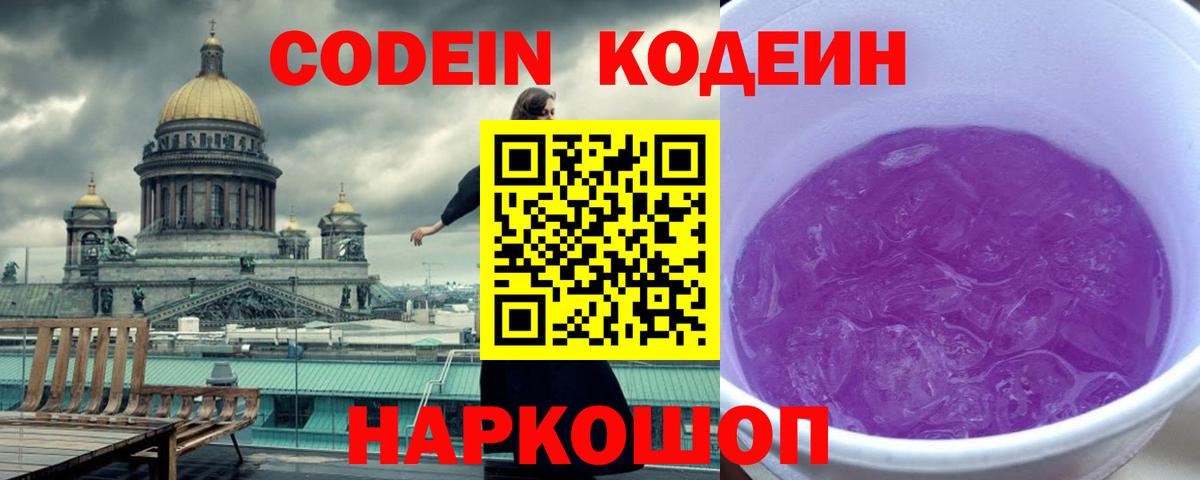 Кодеин Purple Drank  Вход с VPN  Codein напиток Lean (лин)  Урай 